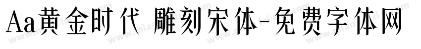Aa黄金时代 雕刻宋体字体转换